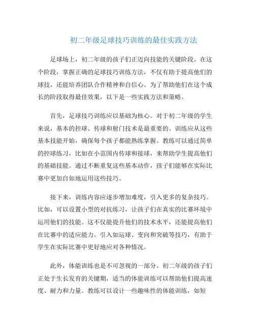 初二年级足球技巧训练的最佳实践方法