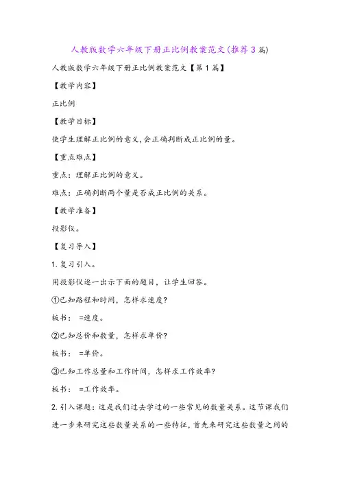 人教版数学六年级下册正比例教案范文(推荐3篇)