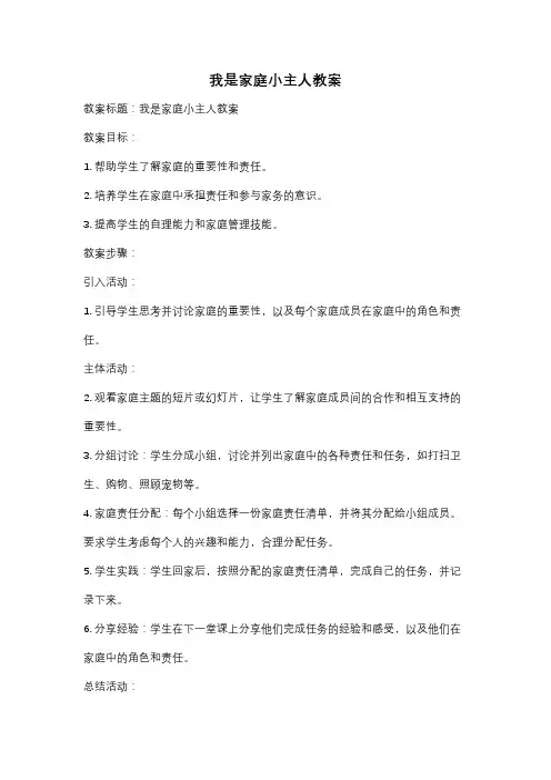 我是家庭小主人教案