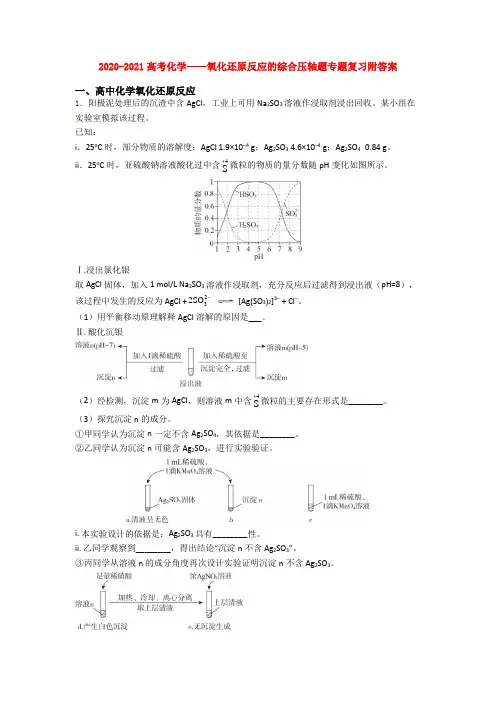 2020-2021高考化学——氧化还原反应的综合压轴题专题复习附答案