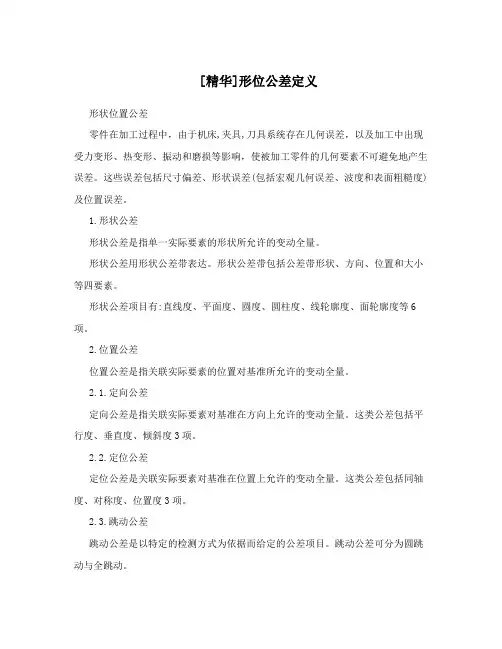 [精华]形位公差定义