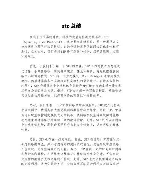 stp总结