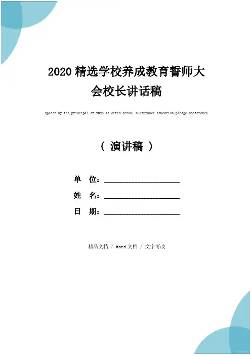 2020精选学校养成教育誓师大会校长讲话稿