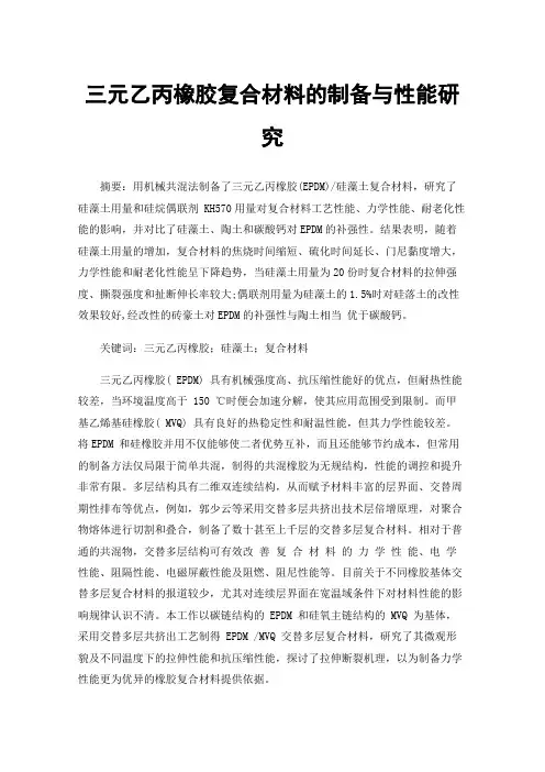 三元乙丙橡胶复合材料的制备与性能研究