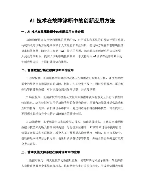 AI技术在故障诊断中的创新应用方法