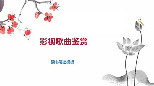 影视歌曲鉴赏