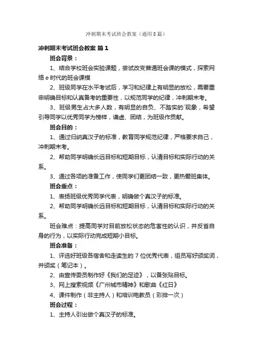 冲刺期末考试班会教案（通用8篇）