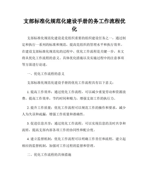 支部标准化规范化建设手册的务工作流程优化