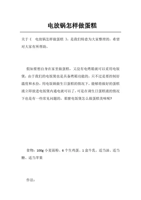 电放锅怎样做蛋糕