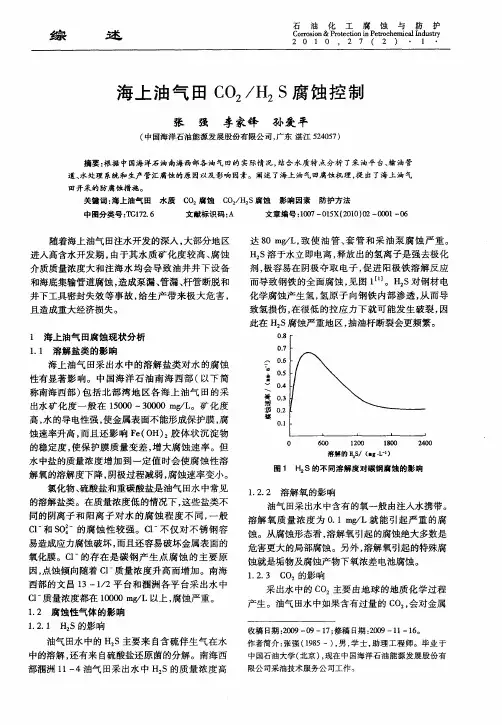 海上油气田CO2／H2S腐蚀控制