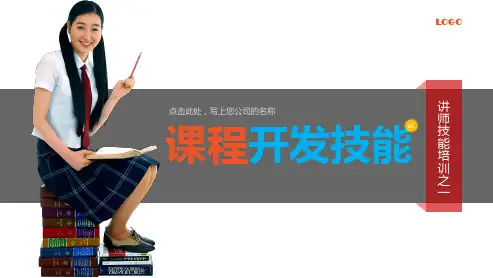 课程开发ppt