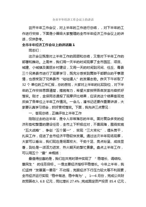 全市半年经济工作会议上的讲话_发言稿_