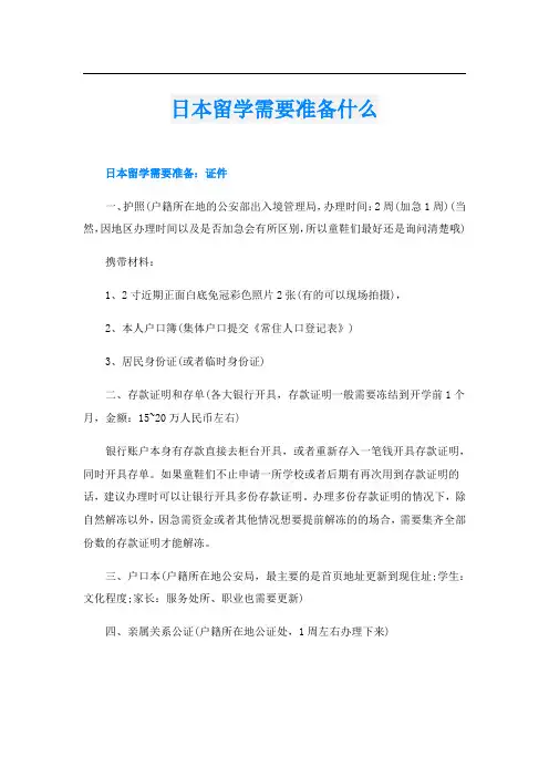 日本留学需要准备什么