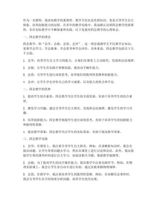 四会教学的心得体会