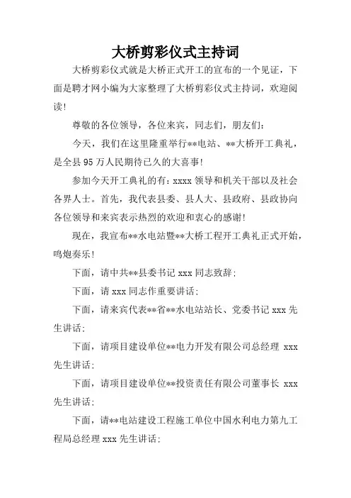 大桥剪彩仪式主持词