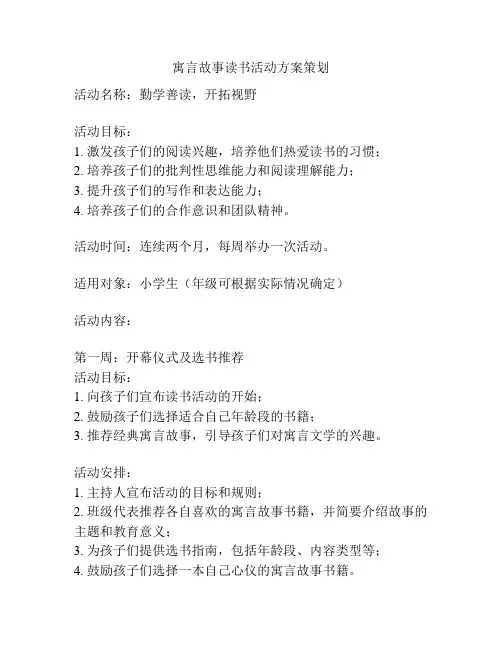 寓言故事读书活动方案策划