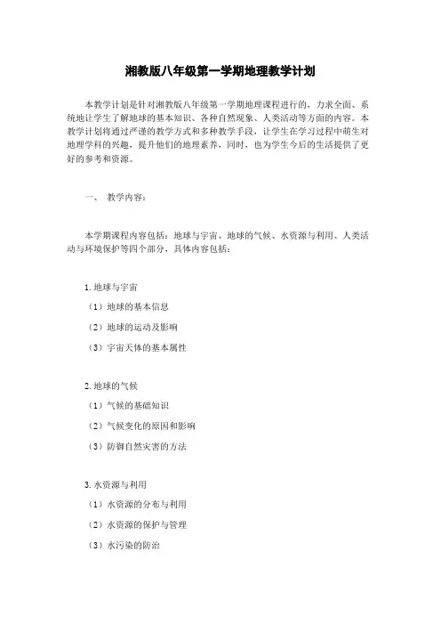 湘教版八年级第一学期地理教学计划