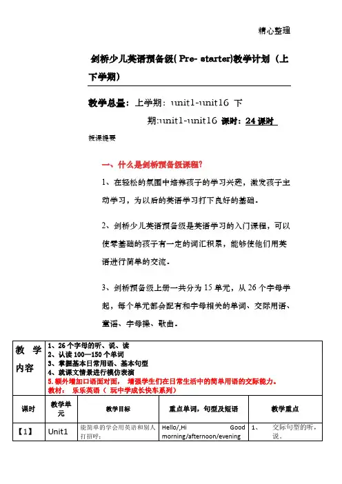 剑桥少儿英语预备级教学计划