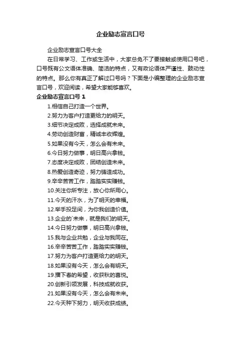 企业励志宣言口号