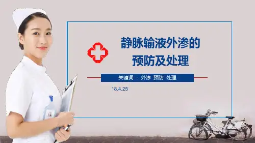 外渗的预防及处理  ppt课件
