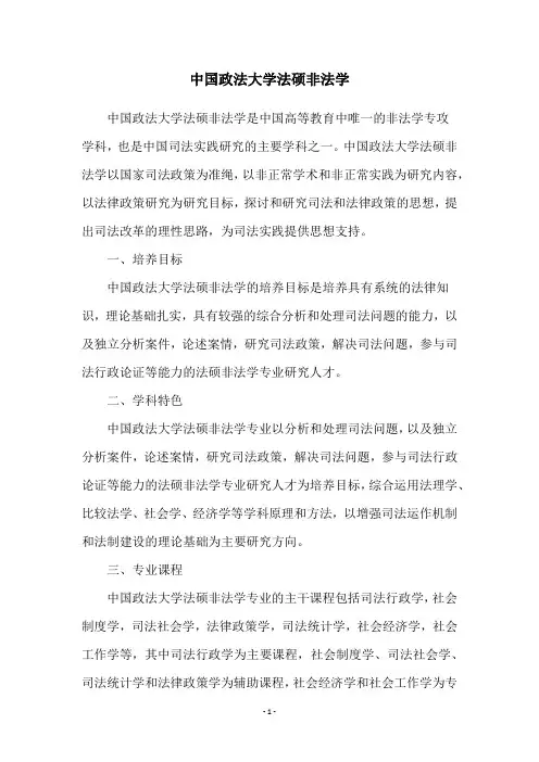 中国政法大学法硕非法学