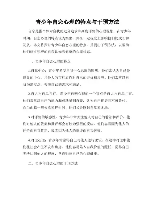 青少年自恋心理的特点与干预方法