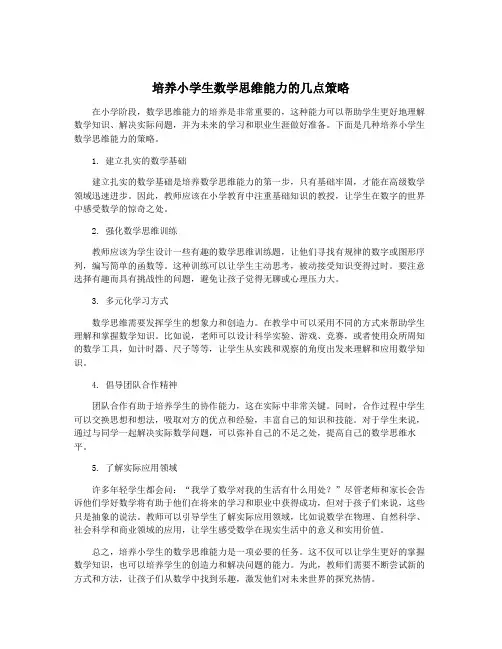 培养小学生数学思维能力的几点策略