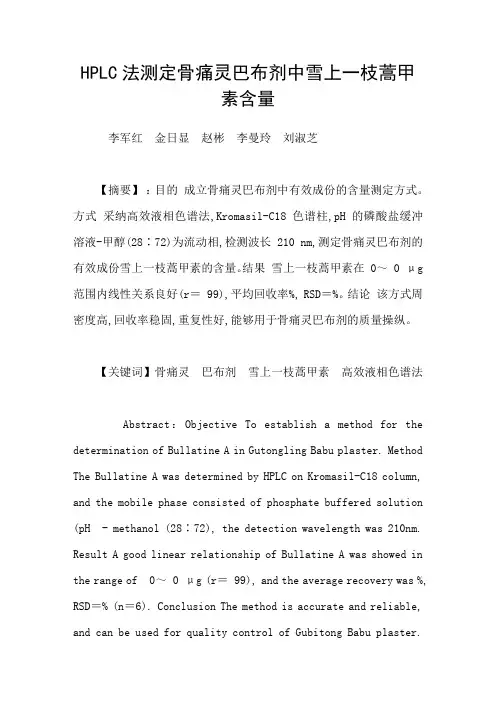 HPLC法测定骨痛灵巴布剂中雪上一枝蒿甲素含量