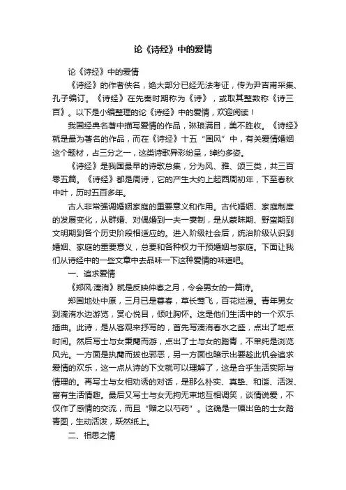 论《诗经》中的爱情