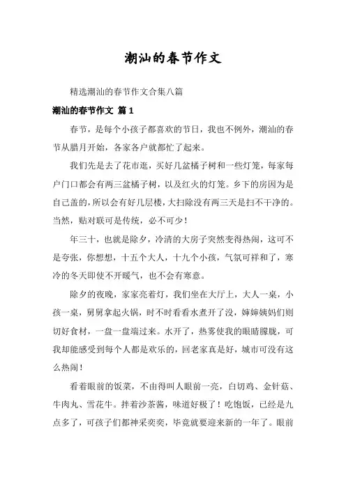 潮汕的春节作文