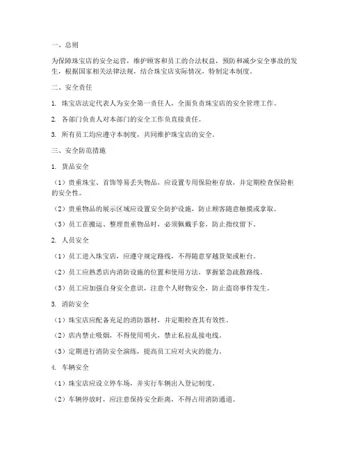 珠宝店安全管理制度