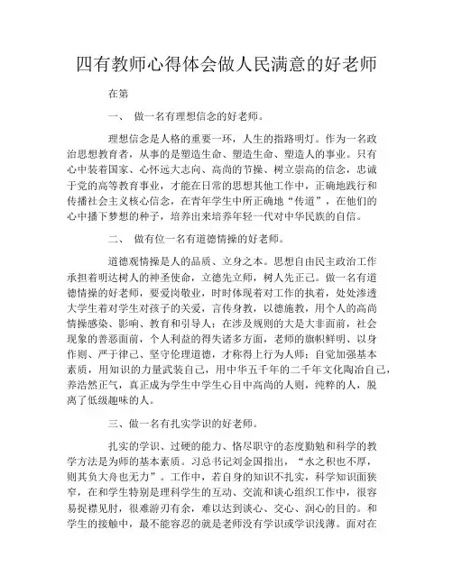 四有教师心得体会做人民满意的好老师