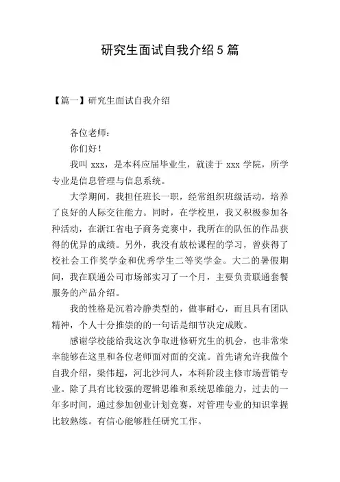 研究生面试自我介绍5篇