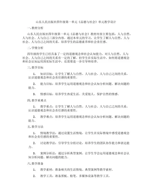 山东人民出版社四年级第一单元《品德与社会》单元教学设计