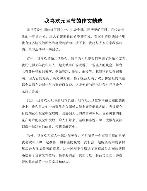 我喜欢元旦节的作文精选
