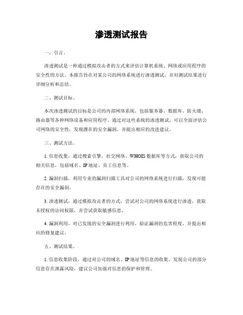 渗透测试报告