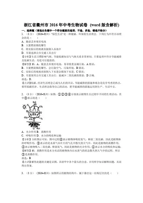 浙江省衢州市2016年中考生物试题(word版,含解析)(2)