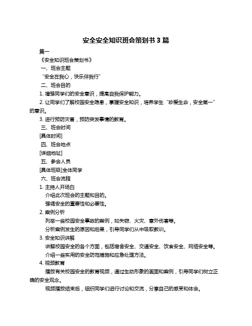 安全安全知识班会策划书3篇
