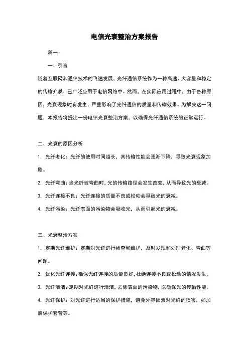 电信光衰整治方案报告
