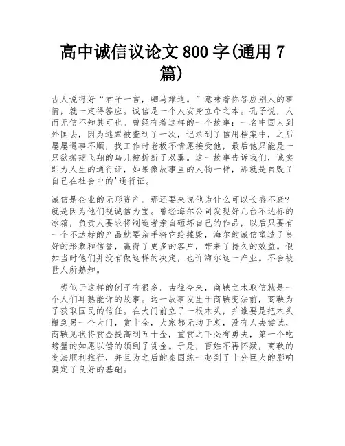 高中诚信议论文800字(通用7篇)