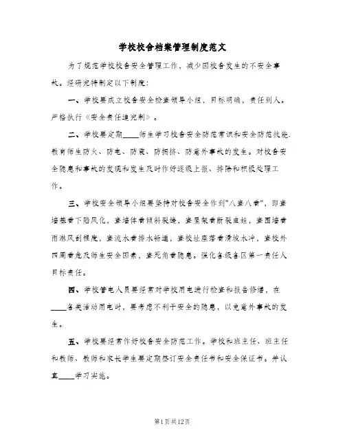 学校校舍档案管理制度范文(6篇)
