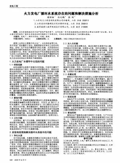 火力发电厂循环水系统存在的问题和解决措施分析