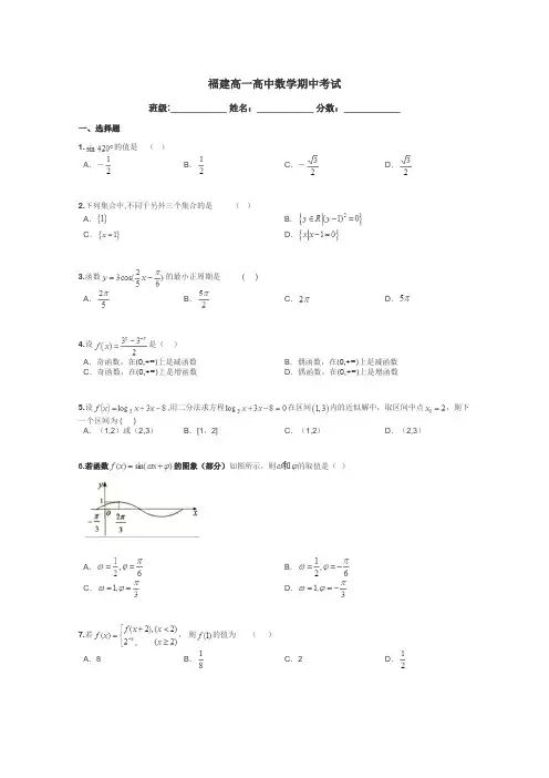 福建高一高中数学期中考试带答案解析
