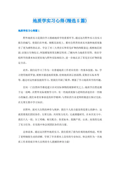 地质学实习心得(精选5篇)