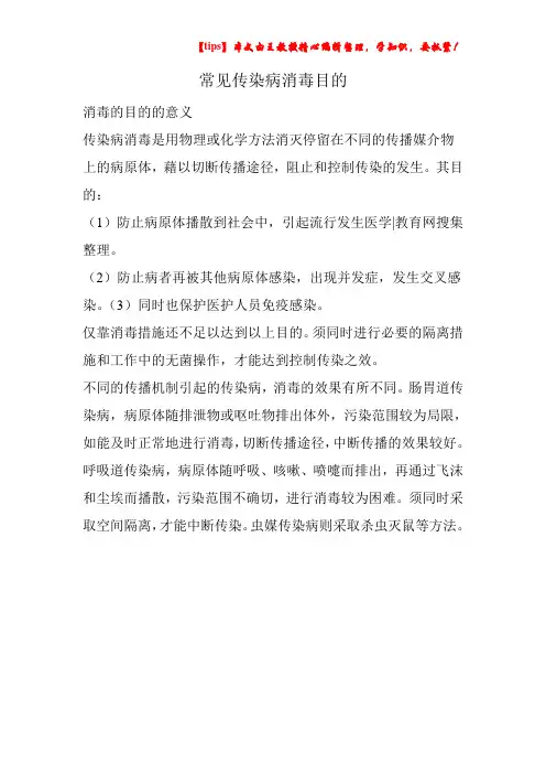 常见传染病消毒目的