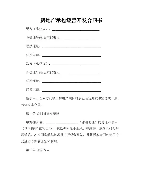 房地产承包经营开发合同书