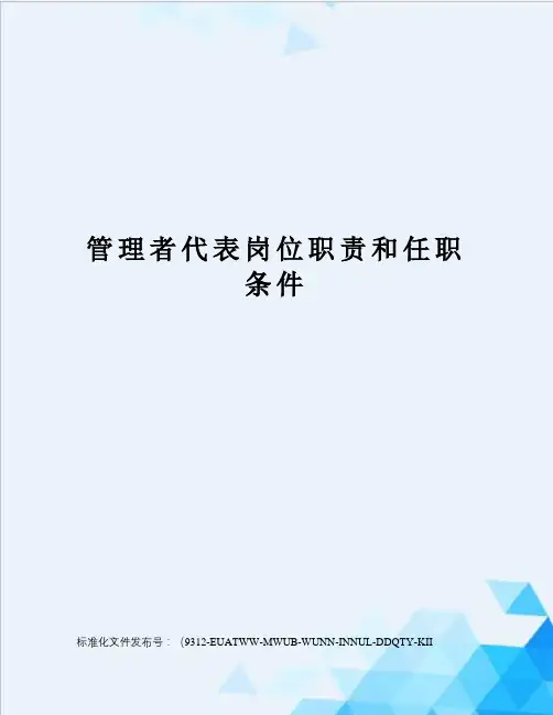 管理者代表岗位职责和任职条件