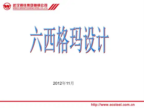 六西格玛设计