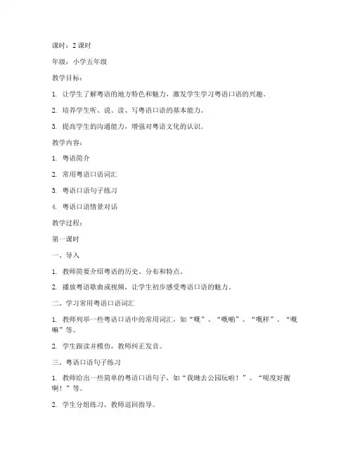 粤语地方口语教案模板范文
