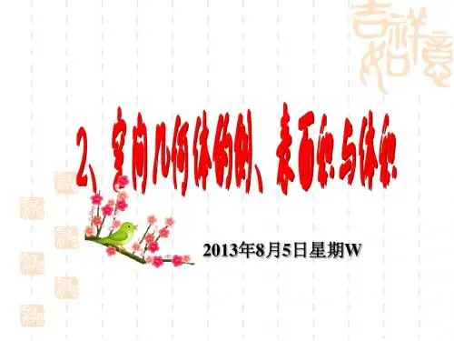 2012高考数学一轮复习--空间几何体的体积、表面积 ppt
